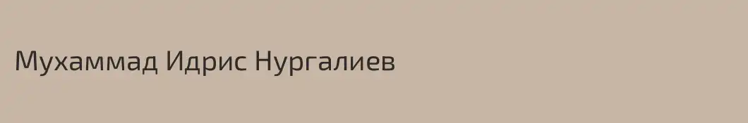 Мухаммад Идрис Нургалиев
